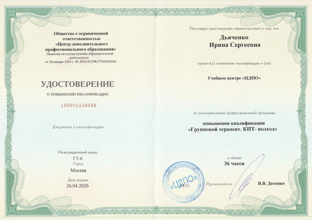 Удостоверение о повышении квалификации "Групповой терапевт.КПТ-подход"