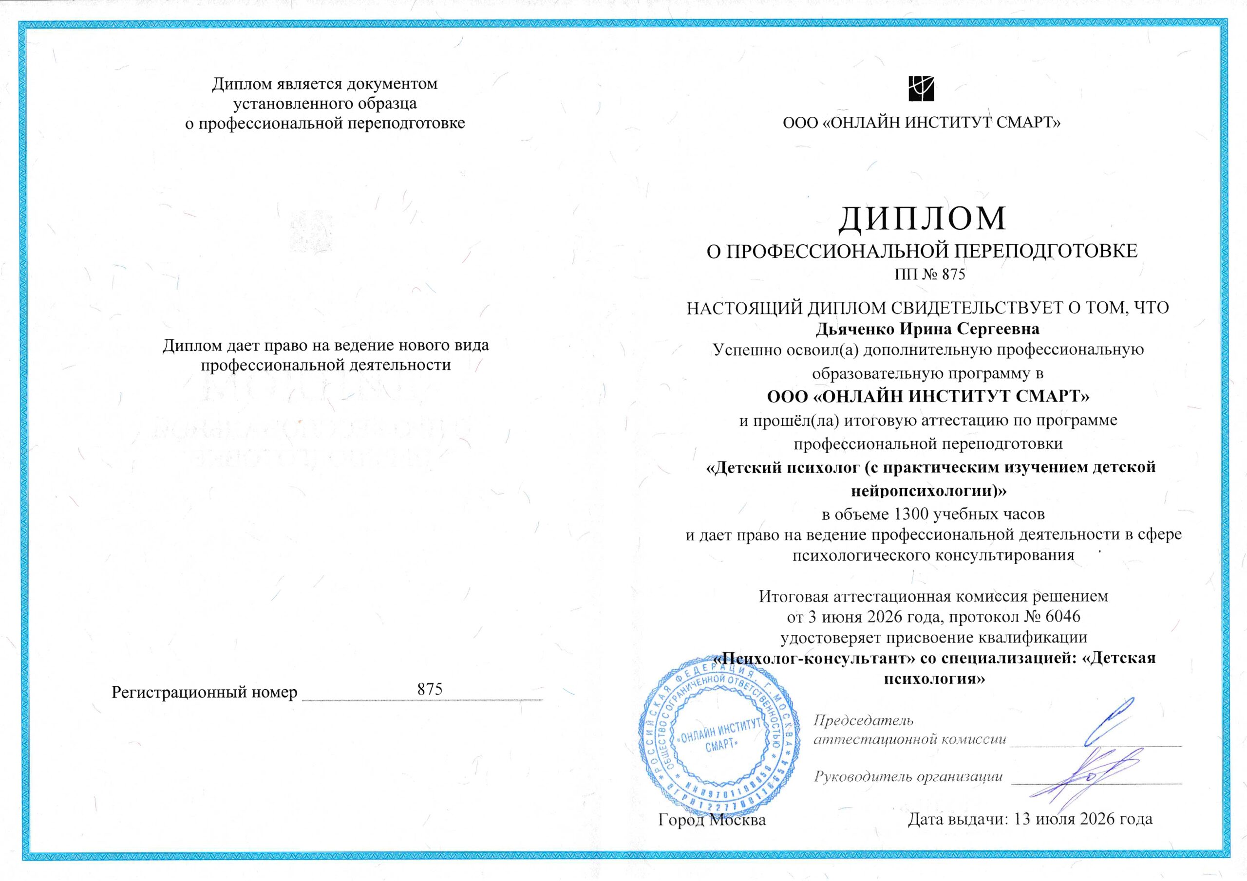 Диплом о профессиональной переподготовке на детского психолога
